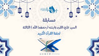 مسابقة السيد علي القرم وابنته (رحمهما الله ) الثالثة للقرآن الكريم - RBCs Team -