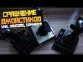 Сравнение джойстиков VKB (Gladiator), Ravcore (Javelin) и Defender (Cobra m5)