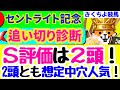 【セントライト記念2024最終追い切り】S評価は【中穴人気の2頭‼】