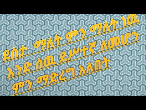 ቪዲዮ: ሴቶች በግንኙነቶች ውስጥ ለምን ደስተኛ አይደሉም?