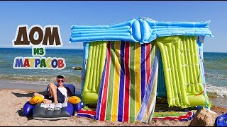 ДОМ ИЗ МАТРАСОВ - DIY ДОМ ИЗ МАТРАСОВ - DIY