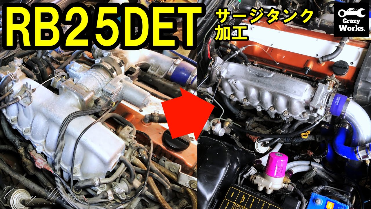 RB25サージタンク加工① サージタンク外し編 RB25 neo6 Surge tank conversion and throttle  relocation