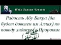 Шейх Хамзат Чумаков / Радость Абу Бакра (да будет доволен им Аллах) по поводу хиджры с Пророком (ﷺ).