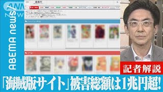 【解説】「タダ読み」被害額は1兆円超！海賊版サイトの悪質性　政治部・小野孝記者【ABEMA NEWS】(2022年7月13日)