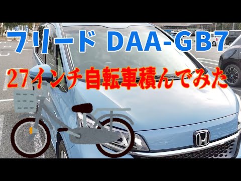 ホンダフリード！6AA-GB7に通学用の自転車27インチを積んでみた  @kapibaramovie