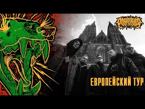 POGREBIER VLOG: Европейский тур.
