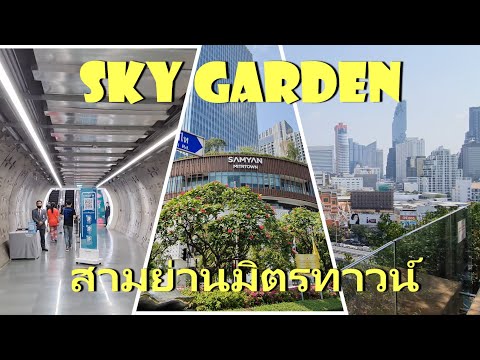 สามย่านมิตรทาวน์ - Samyan Mitrtown Sky Garden BANGKOK - Great viewpoint