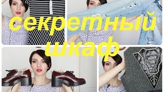 TAG Секретный шкаф / Closet Confidential TAG