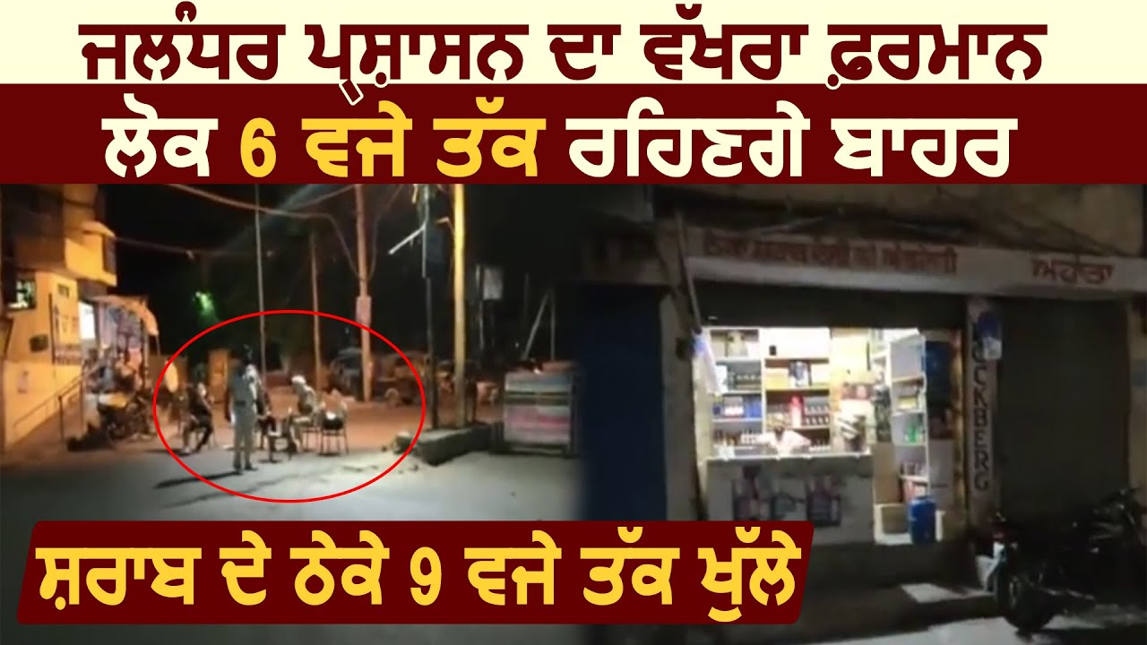 Curfew: Jalandhar प्रशासन का अलग फ़रमान, लोग 6 बजे तक बाहर और शराब के ठेके 9 बजे तक