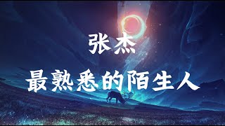 【张杰 - 最熟悉的陌生人】无限循环 Limitless Loop 动态歌词/Lyrics