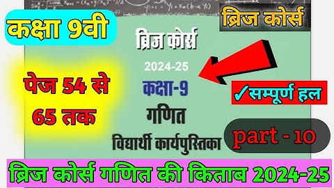 kaksha 9vi math bridge course part-10।।Class 9th ganit bridge course पेज 54 से 65 तक।। सम्पूर्ण हल।
