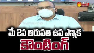 Nellore Collector Chakradhar Babu About Tirupati By Election Counting Date | Sakshi TV