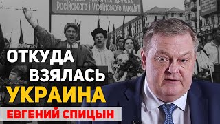 Откуда взялись украинцы и Украина, полный разбор. Евгений Спицын