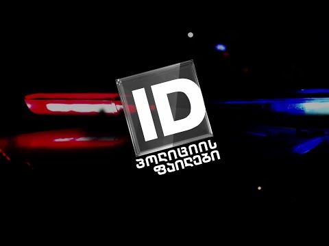 პოლიციის ფაილები - ნარკოლაბორატორია