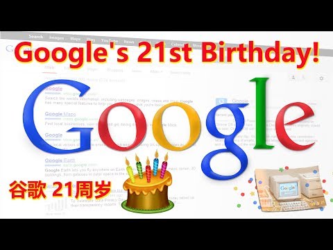 Google&39;s 21st Birthday! 谷歌21周年，生日快乐！回顾谷歌发展瞬间，谷歌退出中国市场原因