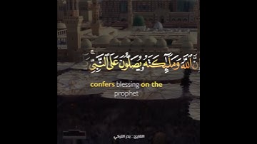 تلاوة عذبة خاشعة 🍂 ﴿إِنَّ اللَّهَ وَمَلائِكَتَهُ يُصَلُّونَ عَلَى النَّبِيِّ..﴾