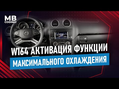 Активация функции максимального охлаждения кондиционера Max Cool на Mercedes W164, W212, W211, W204