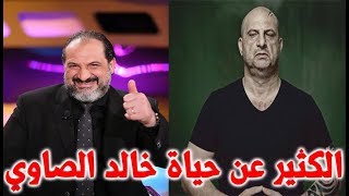 خالد الصاوي اكتشف مرضه بالصدفة وحاربه بشراسه  - قصة حياة المشاهير