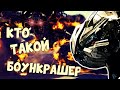 КТО ТАКОЙ БОУНКРАШЕР ✓ КИНОВСЕЛЕННАЯ ТРАНСФОРМЕРОВ ✓ ИСТОРИЯ ПЕРСОНАЖА