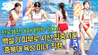 백설기 피부로 시선 집중시킨 '충북대 육상 미녀' 직캠