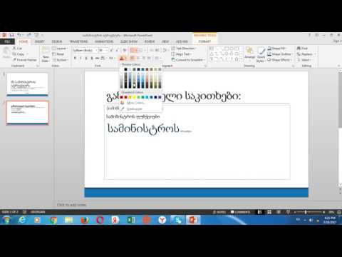 ვიდეო: როგორ ჩავსვათ ჩანაცვლების ტექსტი PowerPoint-ში?