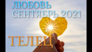 ЛЮБОВЬ/СЛОЖНЫЕ ОТНОШЕНИЯ СЕНТЯБРЬ 2021 (ТЕЛЕЦ)