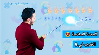 الحصة السادسة ( حقائق الضرب في 5 ) 😍 مع المعلم أحمد أبو شندي