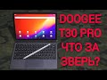 КРУТОЙ ПЛАНШЕТ-ТРАНСФОРМЕР! МИРОВАЯ ПРЕМЬЕРА DOOGEE T30 PRO! НОУТБУК БОЛЬШЕ НЕ НУЖЕН!