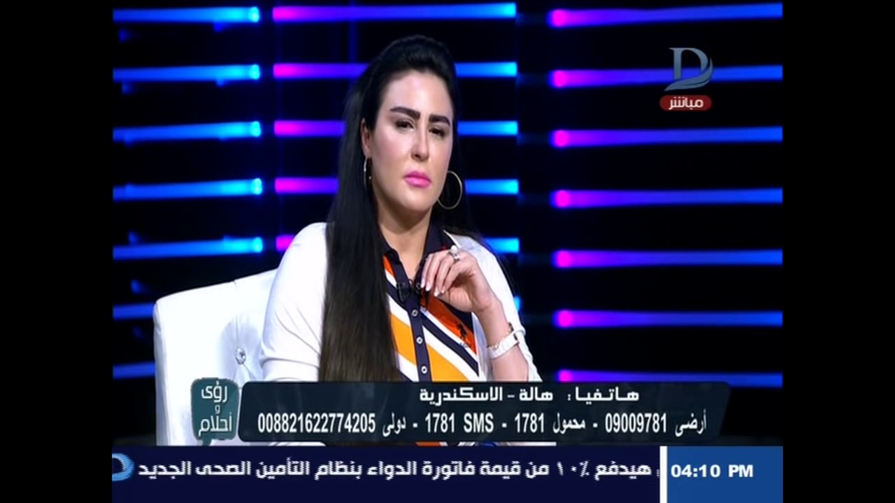 رؤي وأحلام | مع دينا يوسف بضيافة مفسرة الأحلام الدكتورة  ماليكا أيمن  حلقة 10-5-2018
