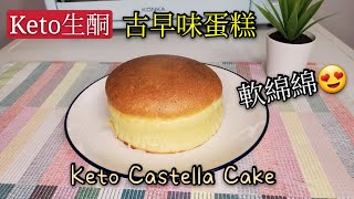 Keto生酮食譜12🥑簡易版古早味蛋糕🍰Keto Castella Cake