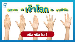 จริงหรือมั่ว ชัวร์หรือไม่ ? วัดขนาด "เจ้าโลก" ได้จากฝ่ามือ อยากรู้ ห้ามพลาด!