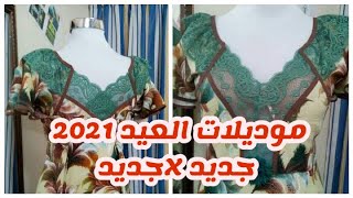 جديد للعيد 2021قنادر للدار و للمناسبات،  بدعيات رووووعة، فصالات جديدة و متنوعة،  دشاديش منزلية??