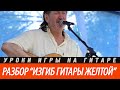 Как играть "Изгиб гитары желтой", аккорды, бой