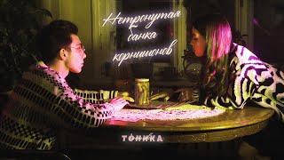 ТОНИКА - нетронутая банка корнишонов (Official Video, 2022)