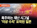 이슈픽 일본 전역 뒤흔든 기록적 현상 펄펄 끓고 있는 열도 상황 YTN 이슈픽 일본 전역 뒤흔든 기록적 현상 펄펄 끓고 있는 열도 상황 YTN