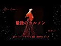 最後のカルメン【中森明菜】🌹《ジプシー・クイーン》B面 1986年リリース