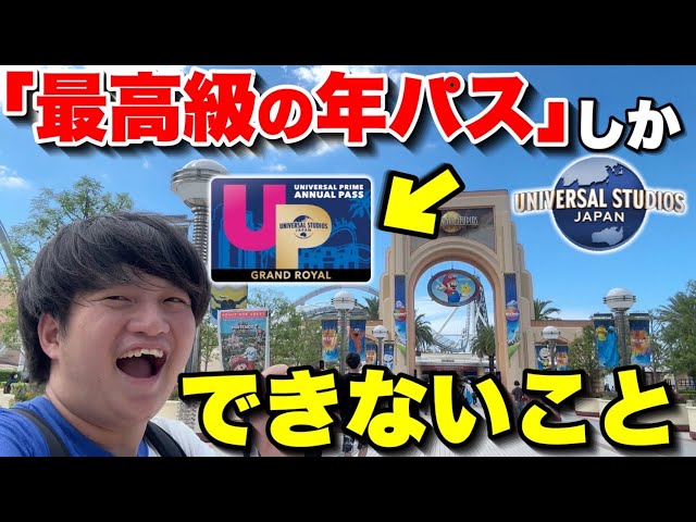 48800円の価値ある?】ユニバ年パスグランロイヤルを徹底解説 48800円の価値ある?】ユニバ年パスグランロイヤルを徹底解説