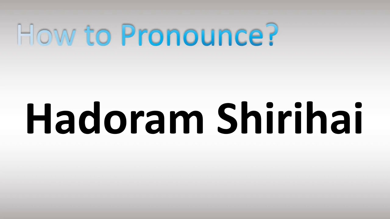 How to Pronounce Hadoram Shirihai