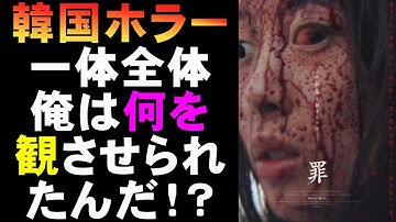 映画『THE SIN 罪』超展開の韓国ホラー【ホラー映画 韓流 オカルト 映画レビュー 考察 興行収入 興収 filmarks】