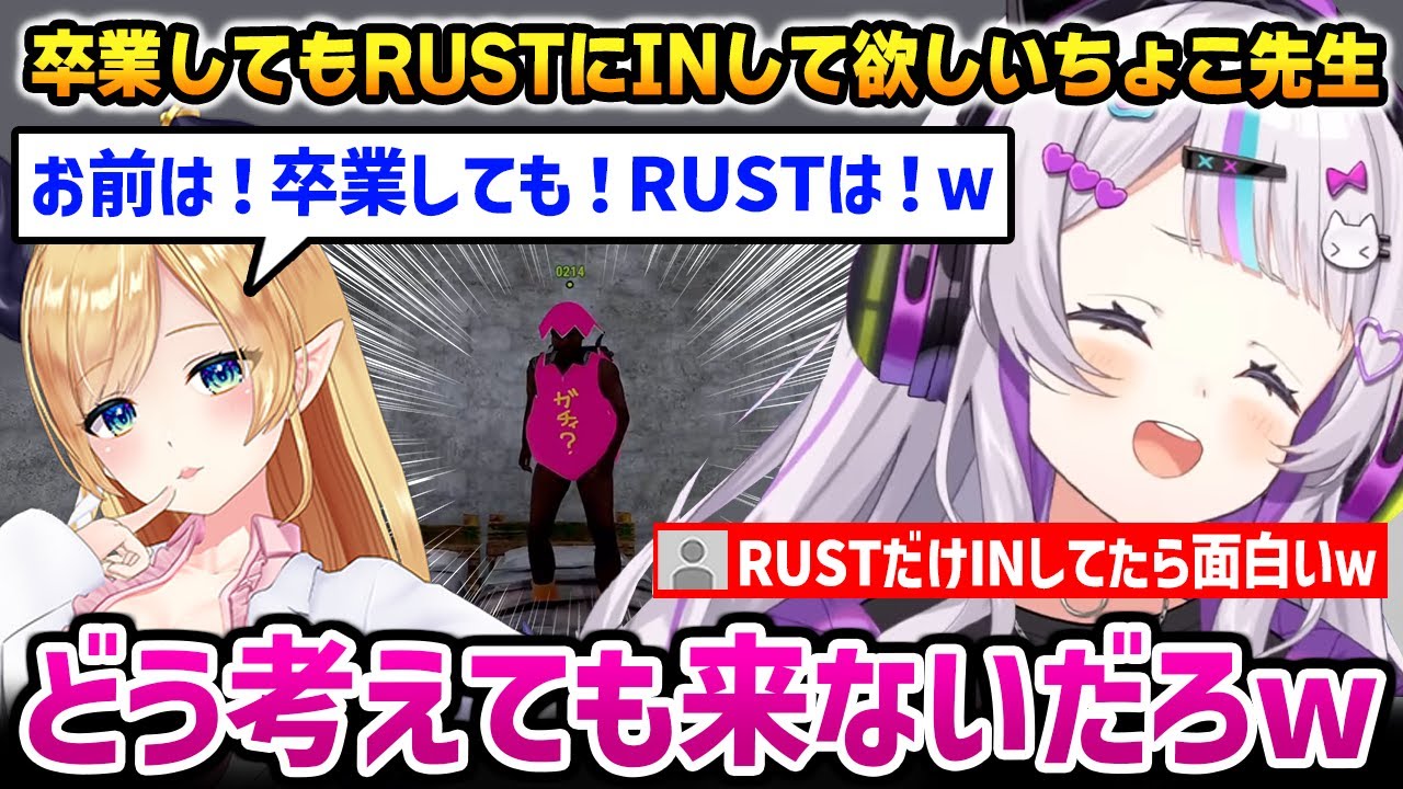 【holoRUST】シオンが卒業してもRUSTに遊びに来て欲しいちょこ先生【紫咲シオン 癒月ちょこ ホロライブ】