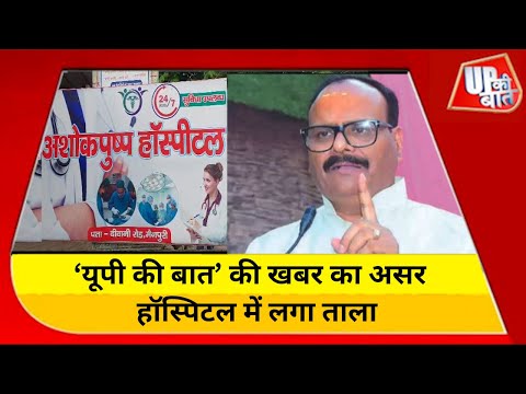 डिप्टी सीएम Brijesh Pathak के निर्देश पर Mainpuri के अस्पताल का पंजीकरण रद्द | UP KI Baat