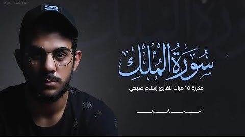 سورة الملك مكررة عشر مرات بصوت القارئ إسلام صبحي
