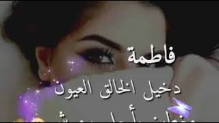 اسم ( فاطمة ) حالات وتس اب ( جمالو جمالو