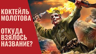 «Коктейль Молотова» Откуда взялось название?