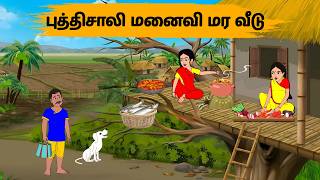 புத்திசாலி மனைவி மர வீடு - Tamil stories -Tamil moral stories - Stories in Tamil - OBS
