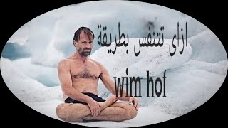 wim hof طريقة تنفس تغير حياتك وصحتك للافضل - ويم هوف