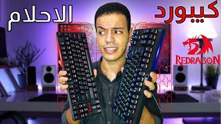 افضل كيبورد ميكانيكال فئه ال 500 جنية  | Redragon K-552 vs K-568 red switches (كيبورد الاحلام??)