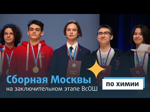 видео: Сборная Москвы на заключительном этапе ВсОШ
