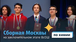 Сборная Москвы на заключительном этапе ВсОШ