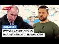 ЖДАНОВ: Путин готов встретиться С ЗЕЛЕНСКИМ. Пойдет ли Россия на мирные соглашения?